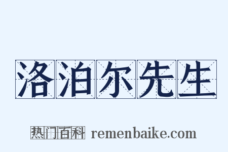 洛泊尔先生是什么意思的图片